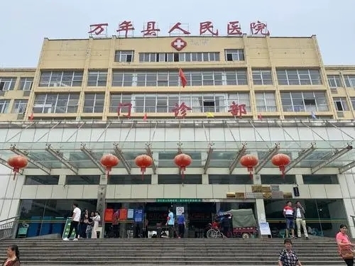 万年县人民医院