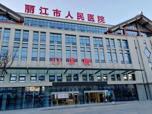 丽江市人民医院