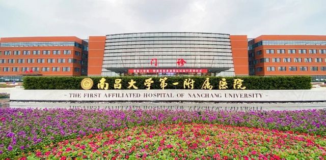 南昌大学第一附属医院