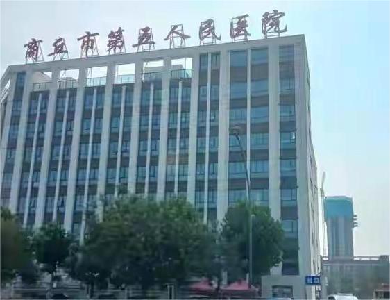 商丘市第五人民医院