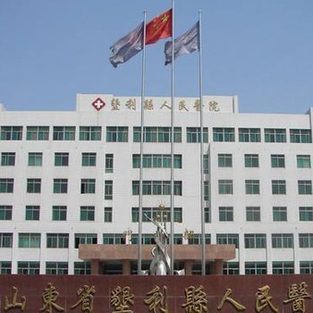 山东省垦利区人民医院