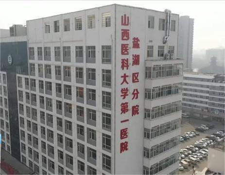 山西医科大学第一医院盐湖区分院