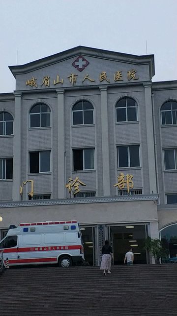 峨眉山市人民医院