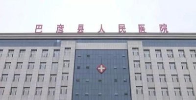 巴彦县人民医院