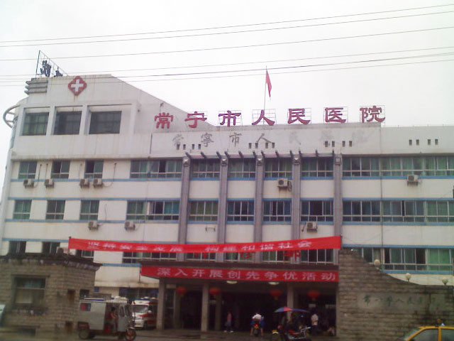 常宁市人民医院