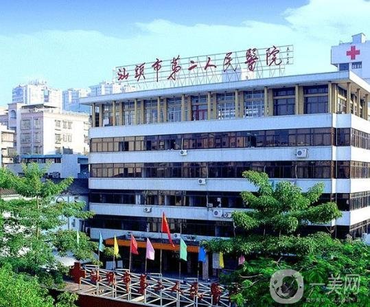 汕头市第二人民医院