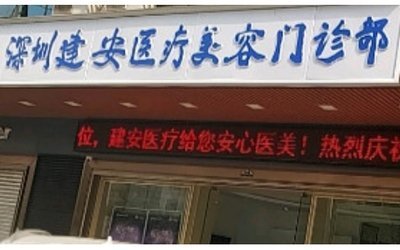 深圳建安医疗美容门诊部