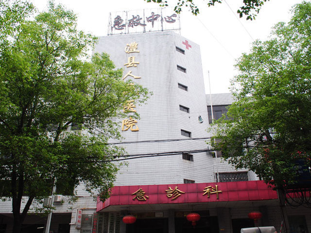 澧县人民医院