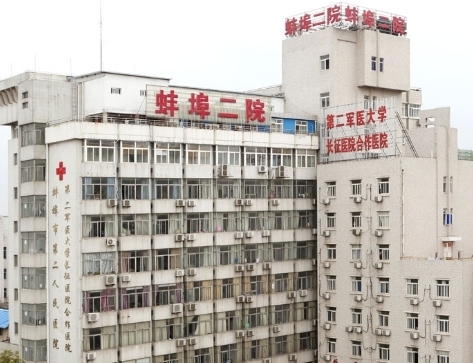 蚌埠市第二人民医院