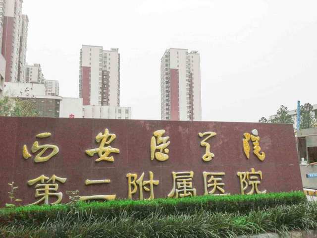 西安医学院第二附属医院