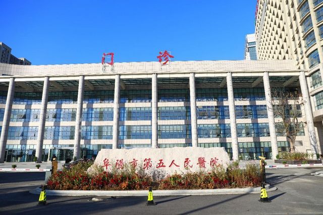 阜阳市第五人民医院