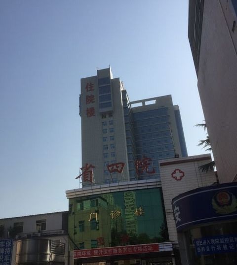 陕西省第四人民医院